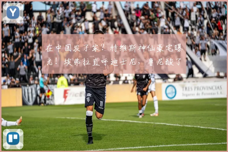 在中国发了家？特维斯神仙豪宅曝光！埃弗拉直呼迪士尼，鲁尼酸了_1