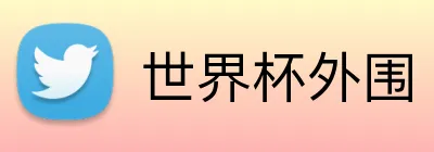 世界杯外围 logo